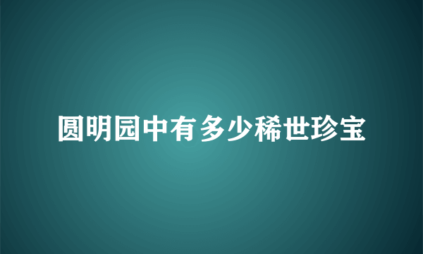 圆明园中有多少稀世珍宝