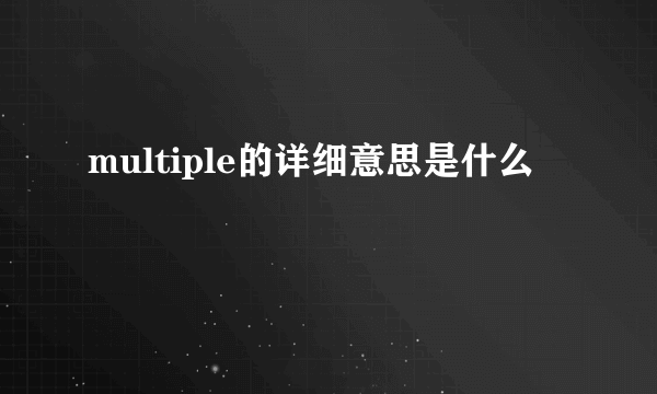 multiple的详细意思是什么