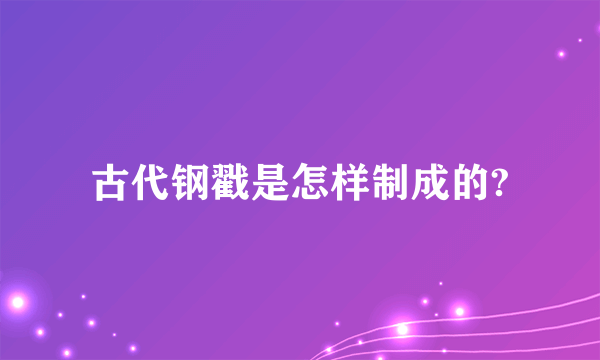 古代钢戳是怎样制成的?