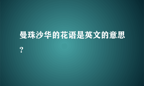 曼珠沙华的花语是英文的意思？