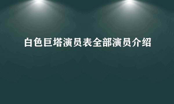 白色巨塔演员表全部演员介绍