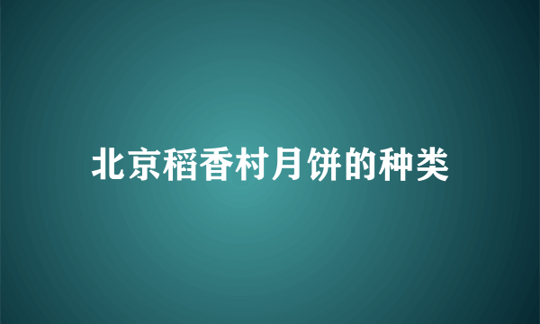 北京稻香村月饼的种类