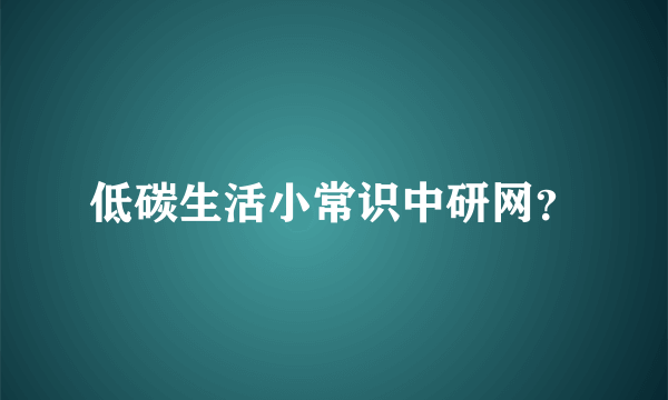 低碳生活小常识中研网？