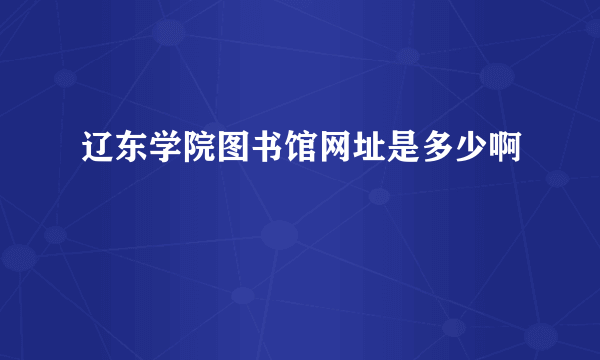 辽东学院图书馆网址是多少啊