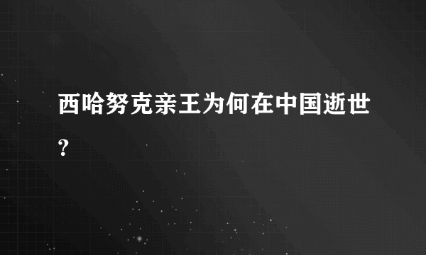 西哈努克亲王为何在中国逝世？