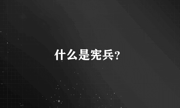 什么是宪兵？