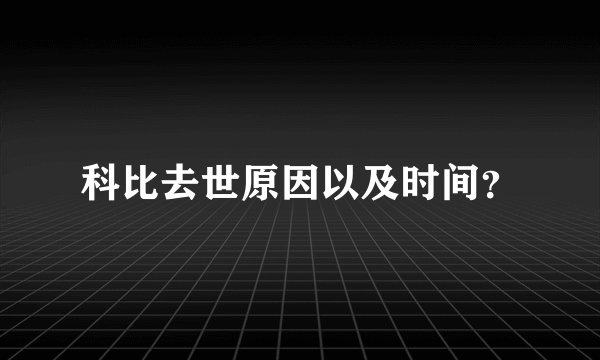 科比去世原因以及时间？