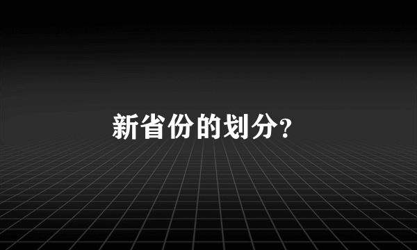 新省份的划分？