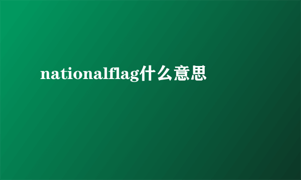 nationalflag什么意思