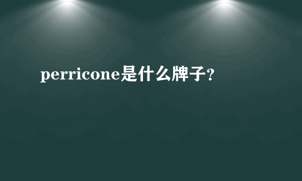 perricone是什么牌子？