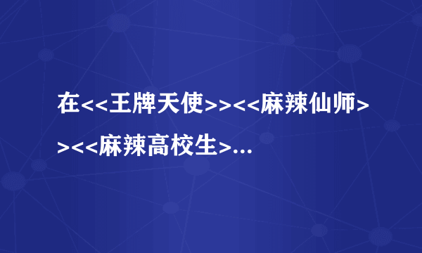 在<<王牌天使>><<麻辣仙师>><<麻辣高校生>>中安以轩和郭品超分别是什么关系?