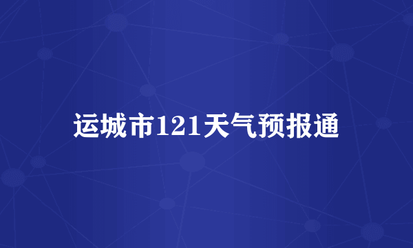 运城市121天气预报通