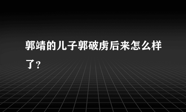 郭靖的儿子郭破虏后来怎么样了？