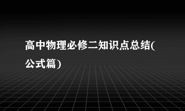 高中物理必修二知识点总结(公式篇)