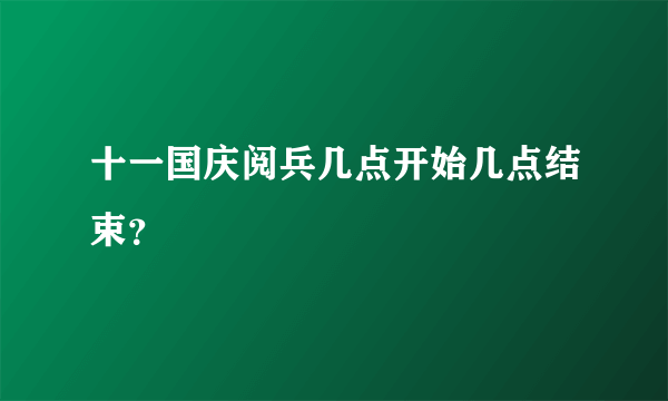 十一国庆阅兵几点开始几点结束？