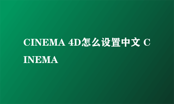 CINEMA 4D怎么设置中文 CINEMA