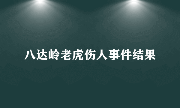 八达岭老虎伤人事件结果