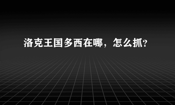 洛克王国多西在哪，怎么抓？