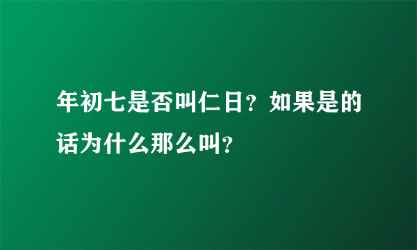 年初七是否叫仁日？如果是的话为什么那么叫？