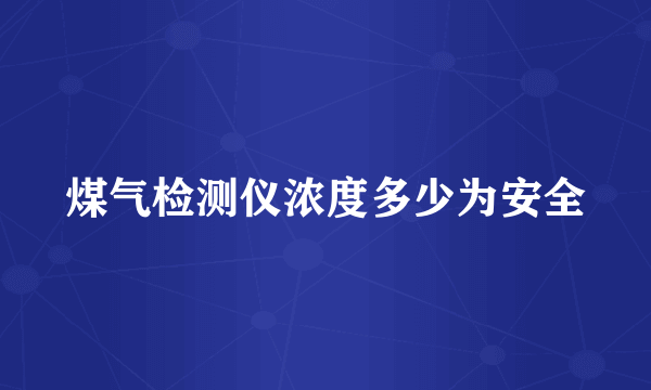 煤气检测仪浓度多少为安全