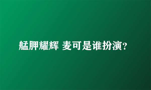 艋胛耀辉 麦可是谁扮演？