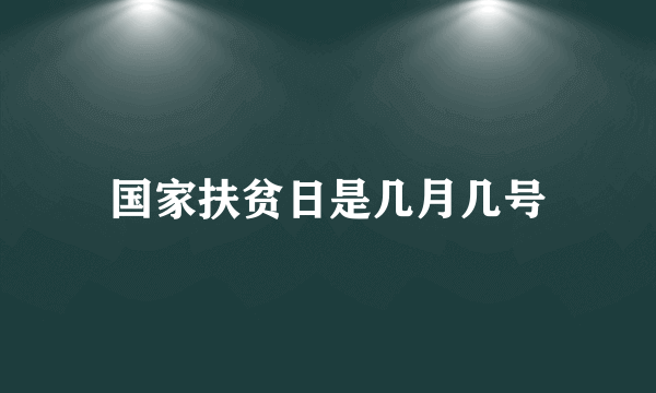 国家扶贫日是几月几号