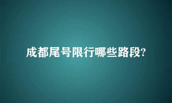 成都尾号限行哪些路段?