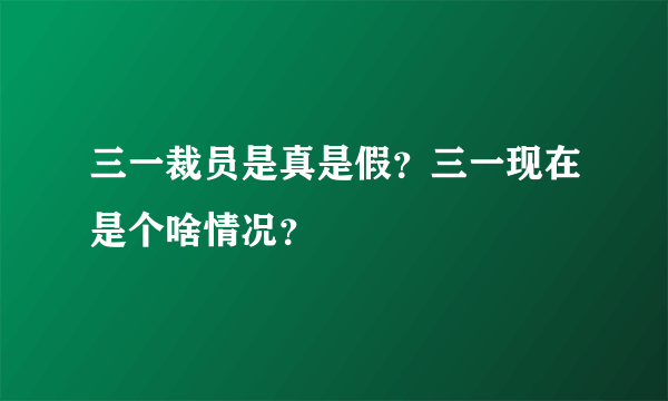 三一裁员是真是假？三一现在是个啥情况？