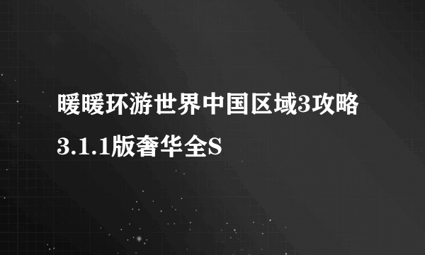 暖暖环游世界中国区域3攻略 3.1.1版奢华全S