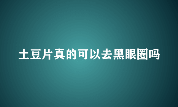 土豆片真的可以去黑眼圈吗