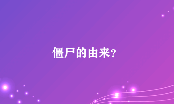 僵尸的由来？