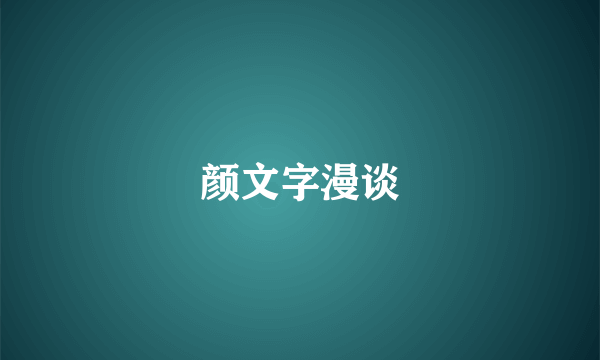 颜文字漫谈