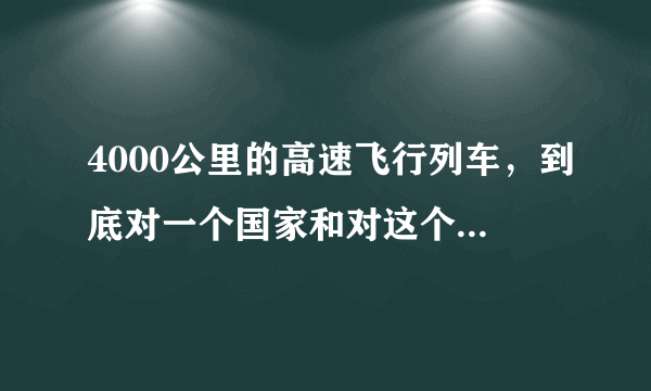 4000公里的高速飞行列车，到底对一个国家和对这个国家的人民有什么实际意义？