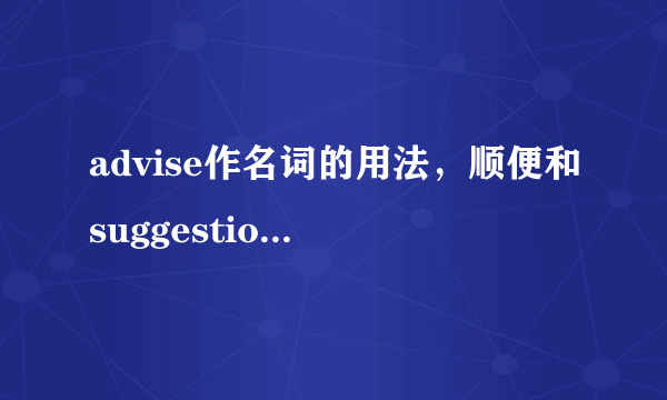 advise作名词的用法，顺便和suggestion比较一下