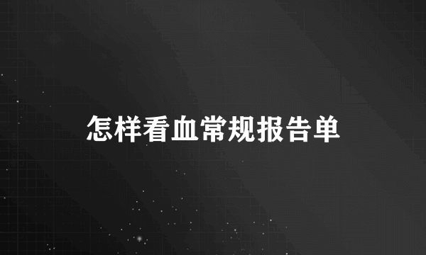 怎样看血常规报告单