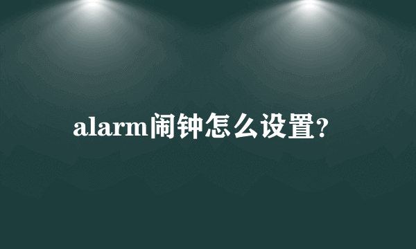 alarm闹钟怎么设置？