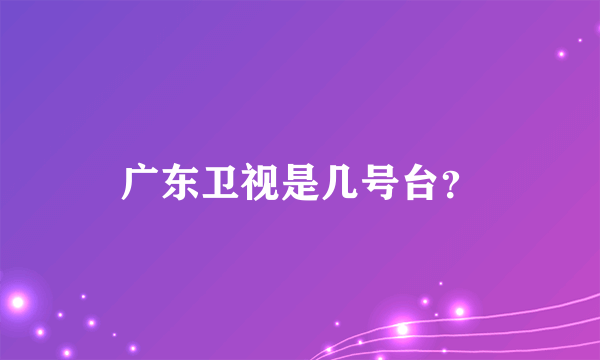 广东卫视是几号台？