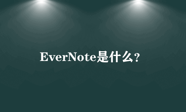 EverNote是什么？