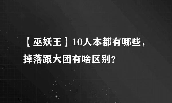 【巫妖王】10人本都有哪些，掉落跟大团有啥区别？