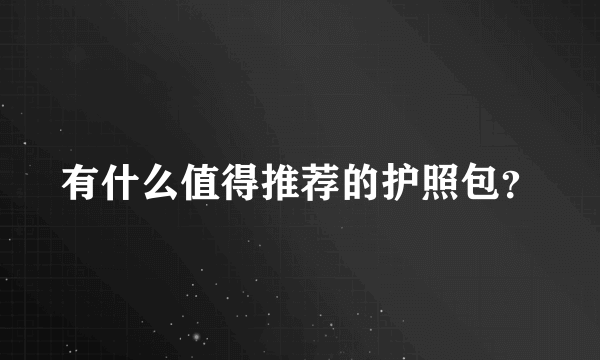 有什么值得推荐的护照包？