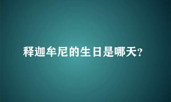 释迦牟尼的生日是哪天？