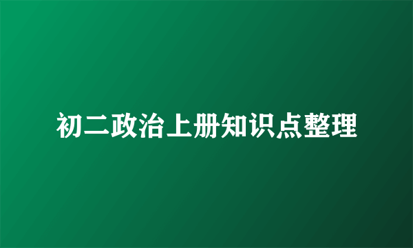 初二政治上册知识点整理