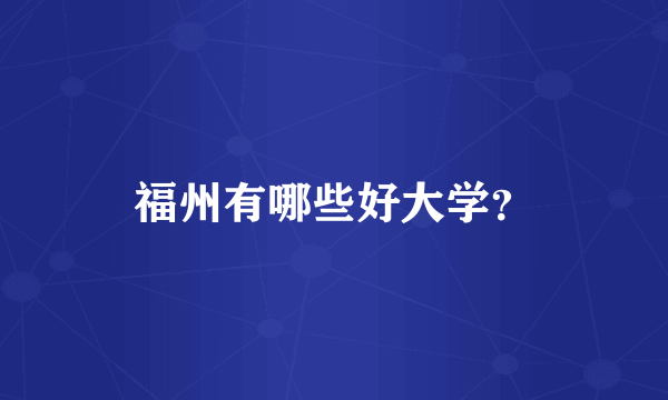 福州有哪些好大学？