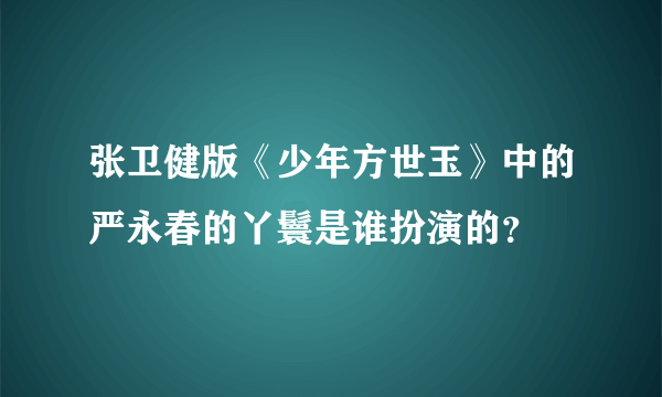 张卫健版《少年方世玉》中的严永春的丫鬟是谁扮演的？