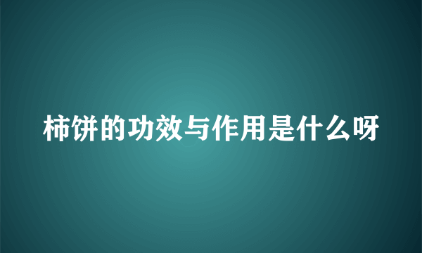 柿饼的功效与作用是什么呀