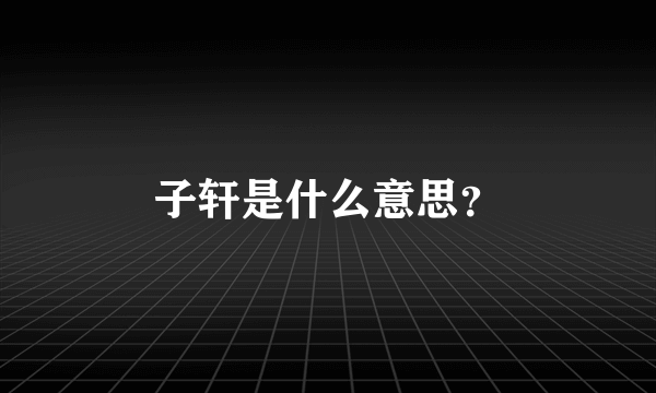 子轩是什么意思？