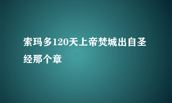 索玛多120天上帝焚城出自圣经那个章