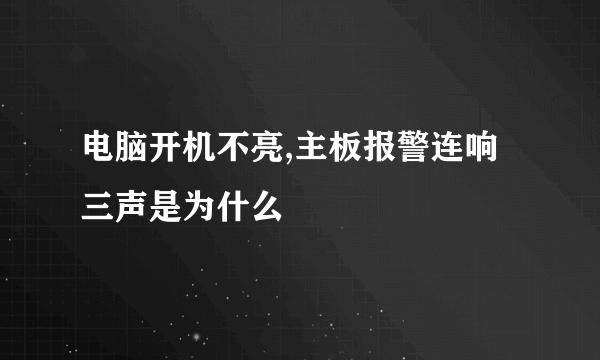 电脑开机不亮,主板报警连响三声是为什么