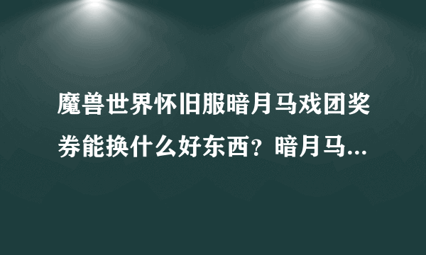 魔兽世界怀旧服暗月马戏团奖券能换什么好东西？暗月马戏团奖品一览