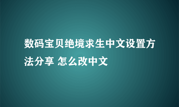 数码宝贝绝境求生中文设置方法分享 怎么改中文